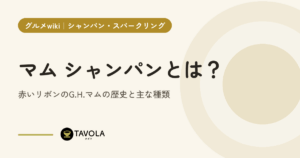 マム シャンパンとは？赤いリボンのG.H.マムの歴史と主な種類