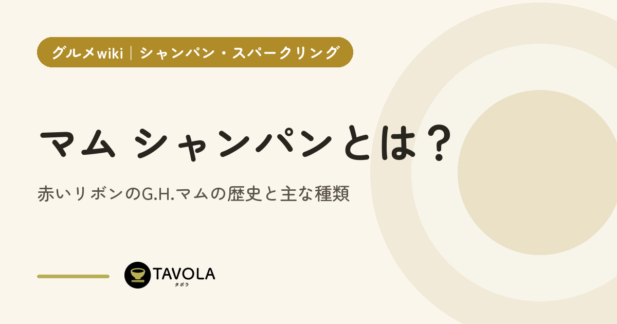 マム シャンパンとは？赤いリボンのG.H.マムの歴史と主な種類