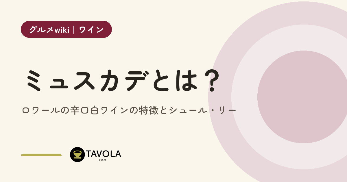 ミュスカデとは？ロワールの辛口白ワインの特徴とシュール・リー