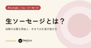 生ソーセージとは？加熱が必要な理由と、中まで火を通す焼き方
