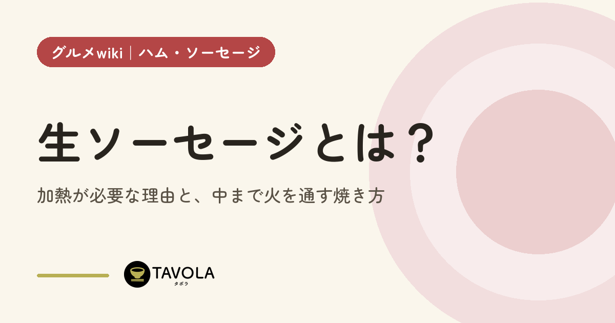 生ソーセージとは？加熱が必要な理由と、中まで火を通す焼き方