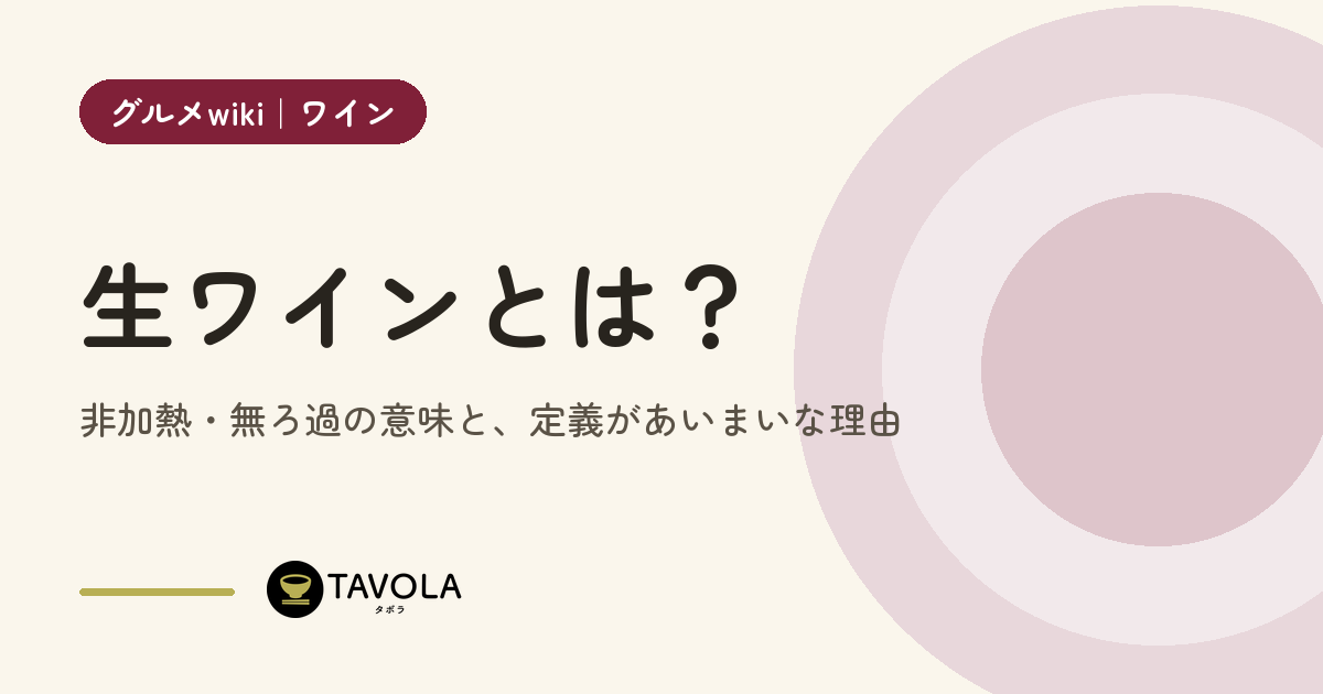 生ワインとは？非加熱・無ろ過の意味と、定義があいまいな理由