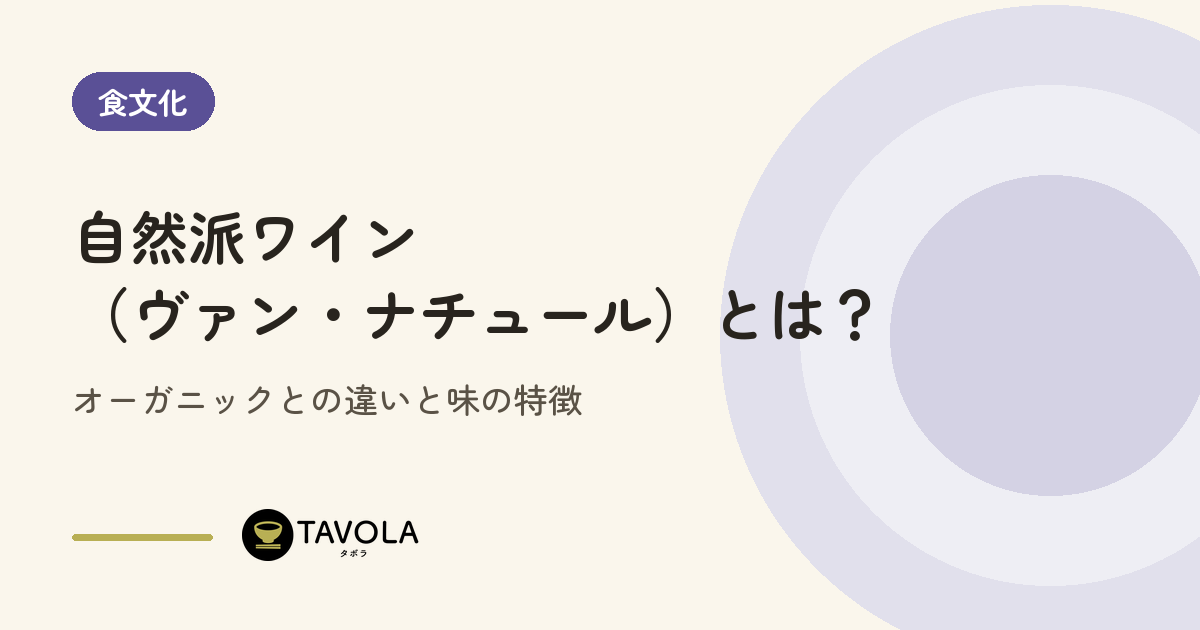 自然派ワイン（ヴァン・ナチュール）とは？オーガニックとの違いと味の特徴