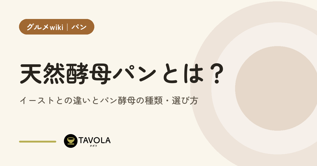 天然酵母パンとは？イーストとの違いとパン酵母の種類・選び方