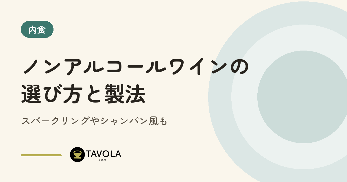 ノンアルコールワインの選び方と製法｜スパークリングやシャンパン風も