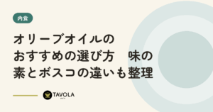 オリーブオイルのおすすめの選び方　味の素とボスコの違いも整理