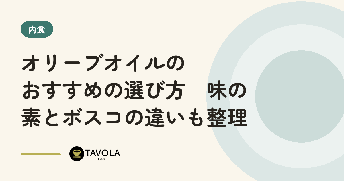 オリーブオイルのおすすめの選び方　味の素とボスコの違いも整理