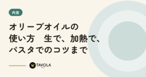オリーブオイルの使い方　生で、加熱で、パスタでのコツまで