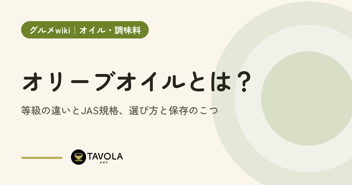 オリーブオイルとは？等級の違いとJAS規格、選び方と保存のこつ
