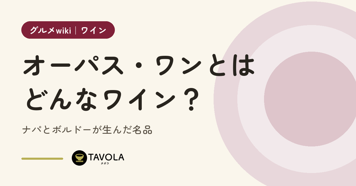 オーパス・ワンとはどんなワイン？ナパとボルドーが生んだ名品