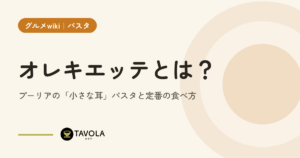 オレキエッテとは？プーリアの「小さな耳」パスタと定番の食べ方