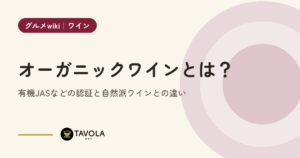 オーガニックワインとは？有機JASなどの認証と自然派ワインとの違い