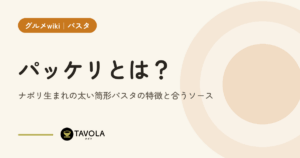 パッケリとは？ナポリ生まれの太い筒形パスタの特徴と合うソース