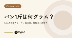 パン1斤は何グラム？340gの決まりと「斤」の由来、枚数ごとの重さ