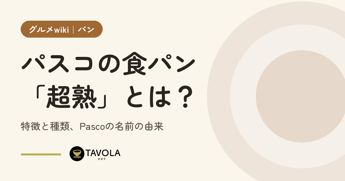 パスコの食パン「超熟」とは？特徴と種類、Pascoの名前の由来