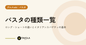 パスタの種類一覧｜ロング・ショートの違いとイタリアンスパゲティの基本