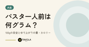 パスタ一人前は何グラム？100gの目安とゆで上がりの量・カロリー
