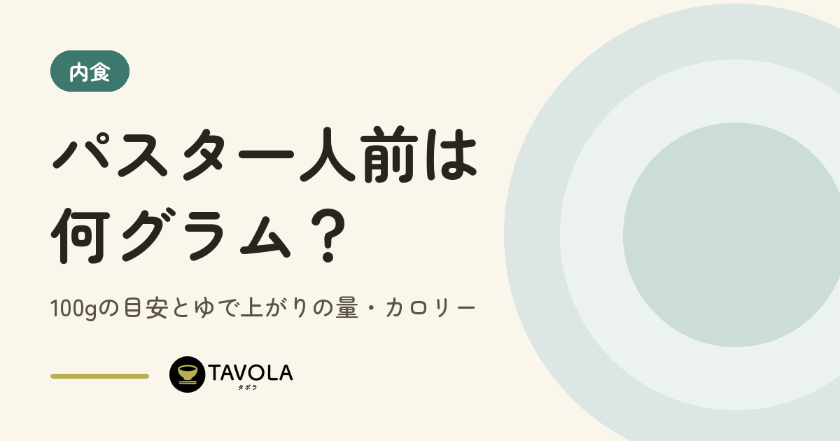 パスタ一人前は何グラム？100gの目安とゆで上がりの量・カロリー