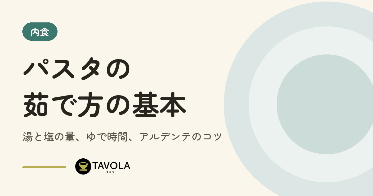 パスタの茹で方の基本｜湯と塩の量、ゆで時間、アルデンテのコツ