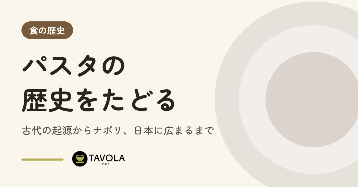 パスタの歴史をたどる｜古代の起源からナポリ、日本に広まるまで