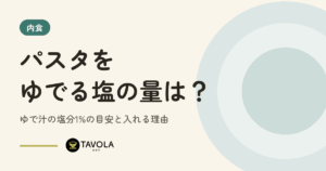 パスタをゆでる塩の量は？ゆで汁の塩分1%の目安と入れる理由