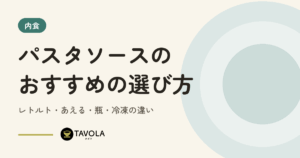 パスタソースのおすすめの選び方｜レトルト・あえる・瓶・冷凍の違い