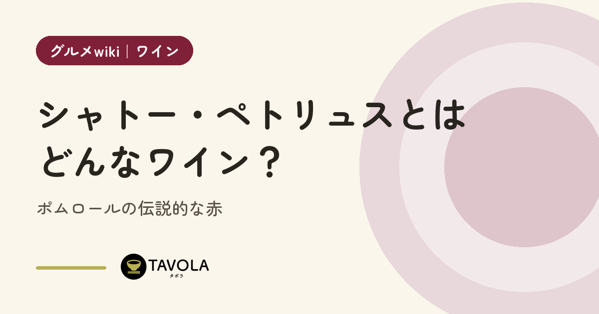 シャトー・ペトリュスとはどんなワイン？ポムロールの伝説的な赤
