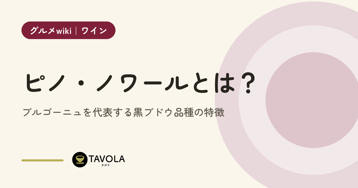 ピノ・ノワールとは？ブルゴーニュを代表する黒ブドウ品種の特徴