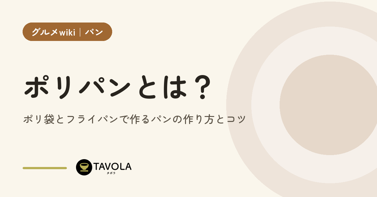 ポリパンとは？ポリ袋とフライパンで作るパンの作り方とコツ