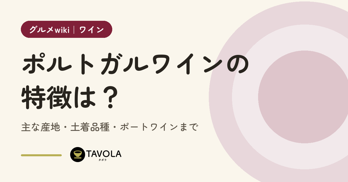 ポルトガルワインの特徴は？主な産地・土着品種・ポートワインまで