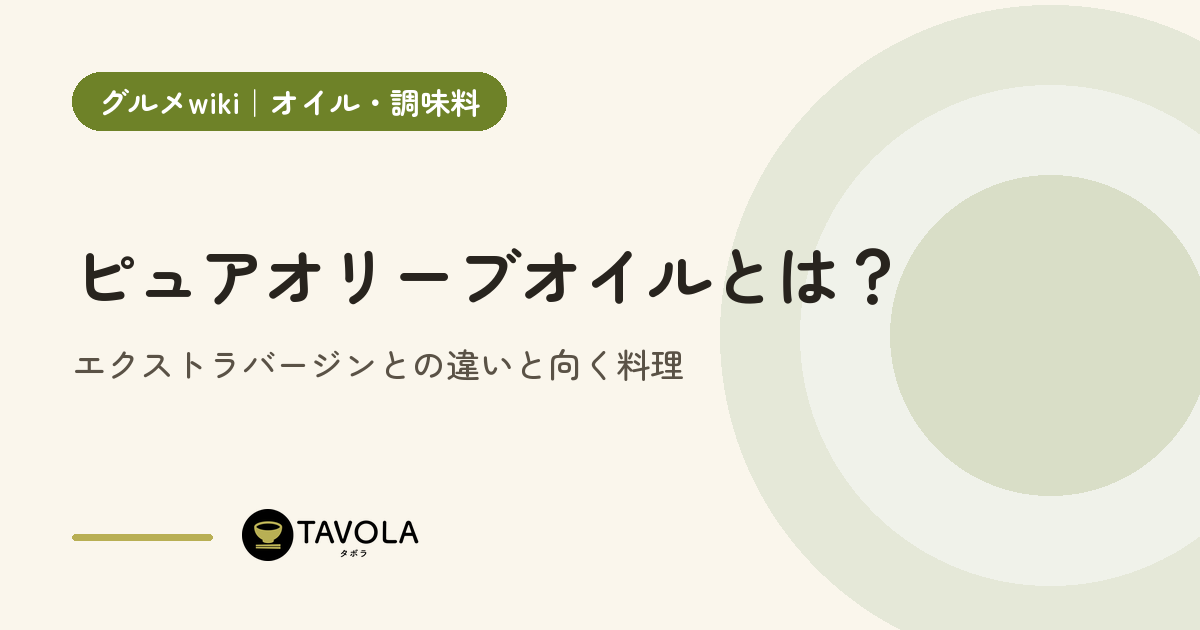 ピュアオリーブオイルとは？エクストラバージンとの違いと向く料理