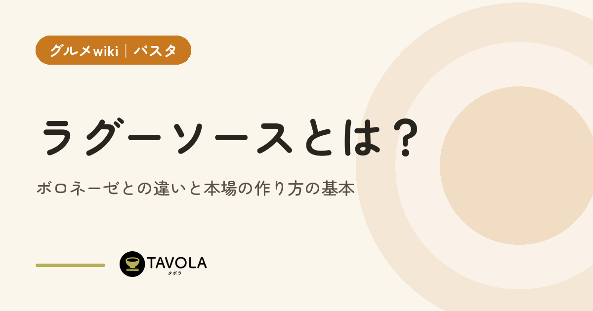 ラグーソースとは？ボロネーゼとの違いと本場の作り方の基本