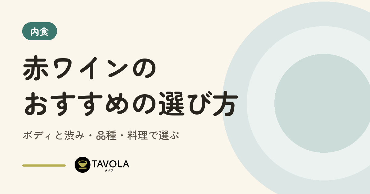 赤ワインのおすすめの選び方｜ボディと渋み・品種・料理で選ぶ