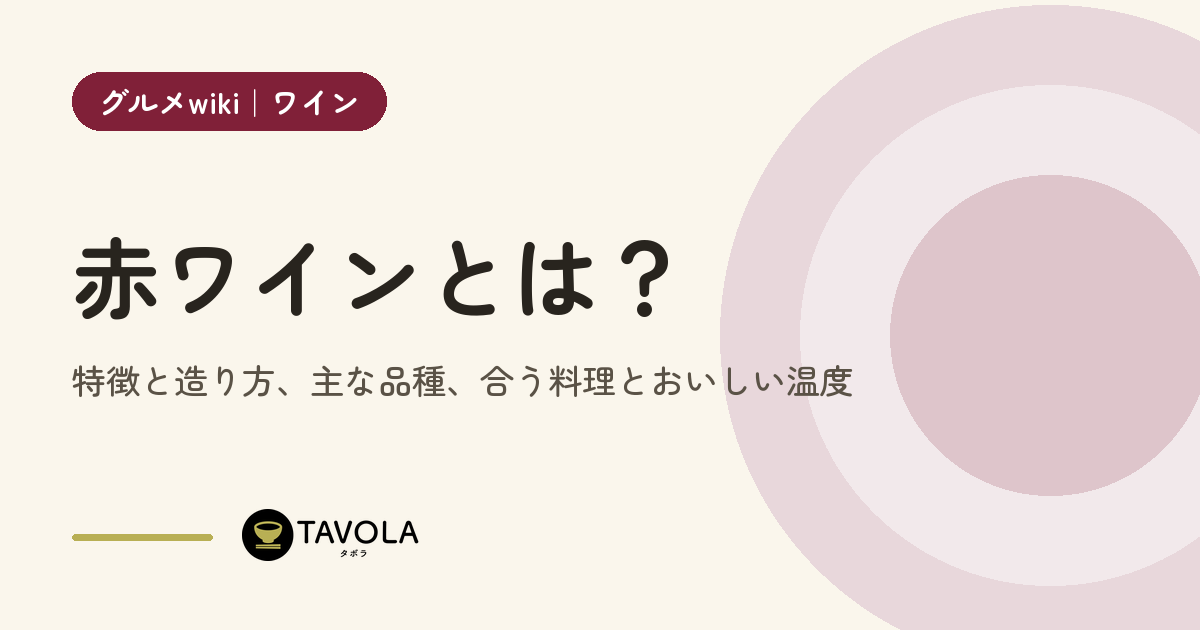 赤ワインとは？特徴と造り方、主な品種、合う料理とおいしい温度
