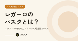 レガーロのパスタとは？ニップンのREGALOブランドの乾麺とソース