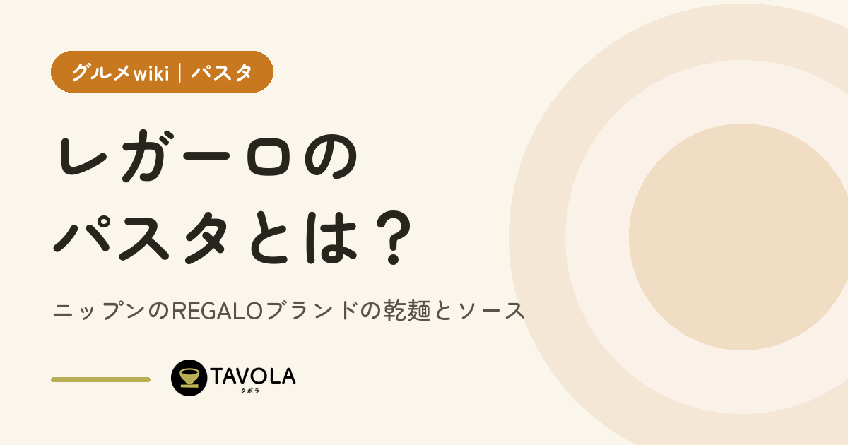 レガーロのパスタとは？ニップンのREGALOブランドの乾麺とソース
