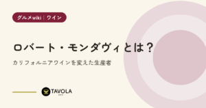ロバート・モンダヴィとは？カリフォルニアワインを変えた生産者