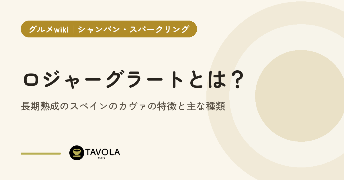 ロジャーグラートとは？長期熟成のスペインのカヴァの特徴と主な種類
