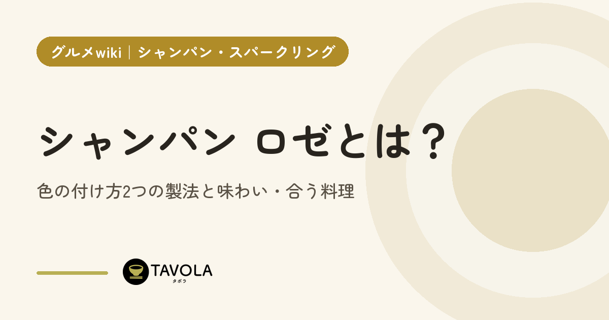 シャンパン ロゼとは？色の付け方2つの製法と味わい・合う料理