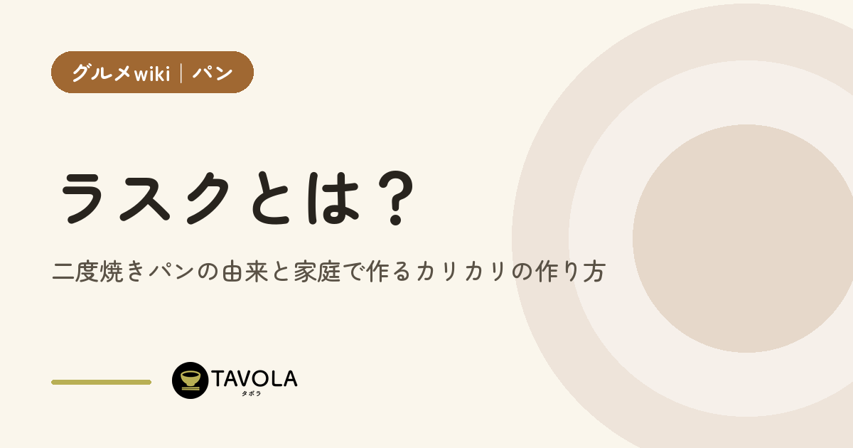 ラスクとは？二度焼きパンの由来と家庭で作るカリカリの作り方