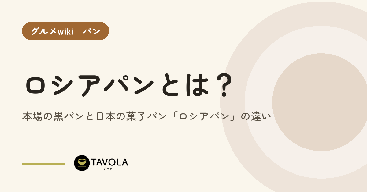 ロシアパンとは？本場の黒パンと日本の菓子パン「ロシアパン」の違い