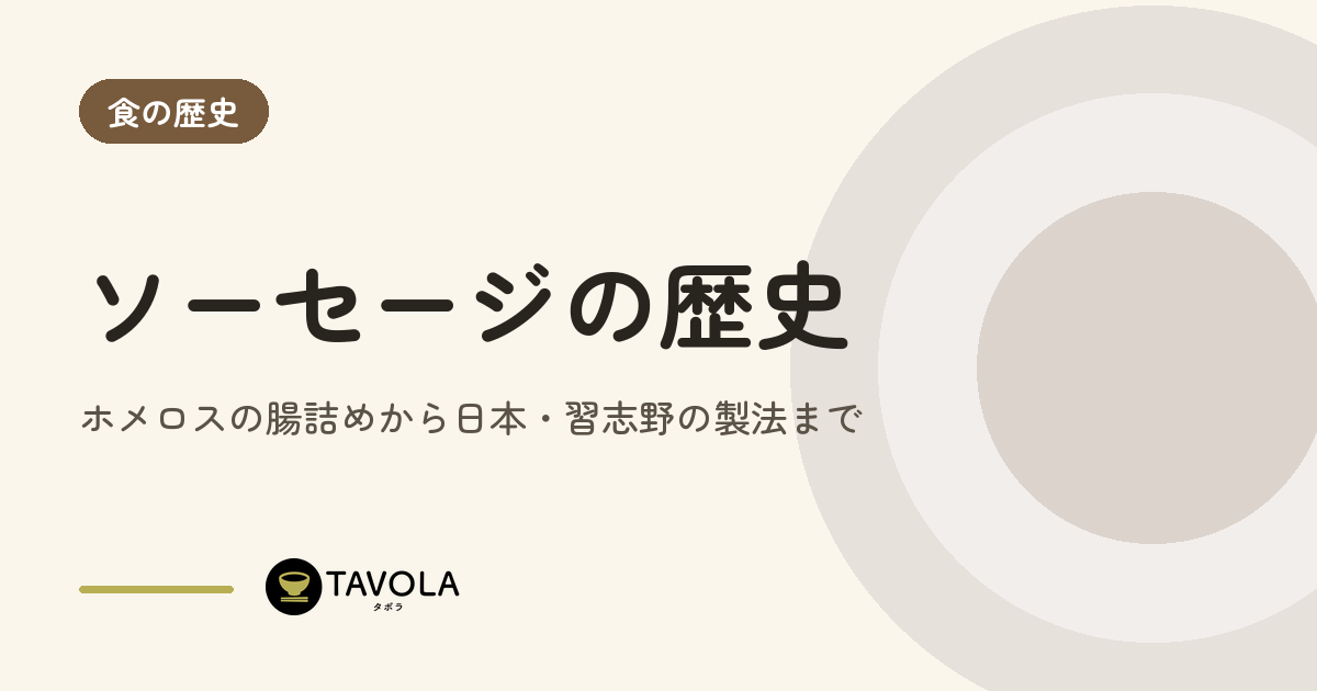 ソーセージの歴史｜ホメロスの腸詰めから日本・習志野の製法まで