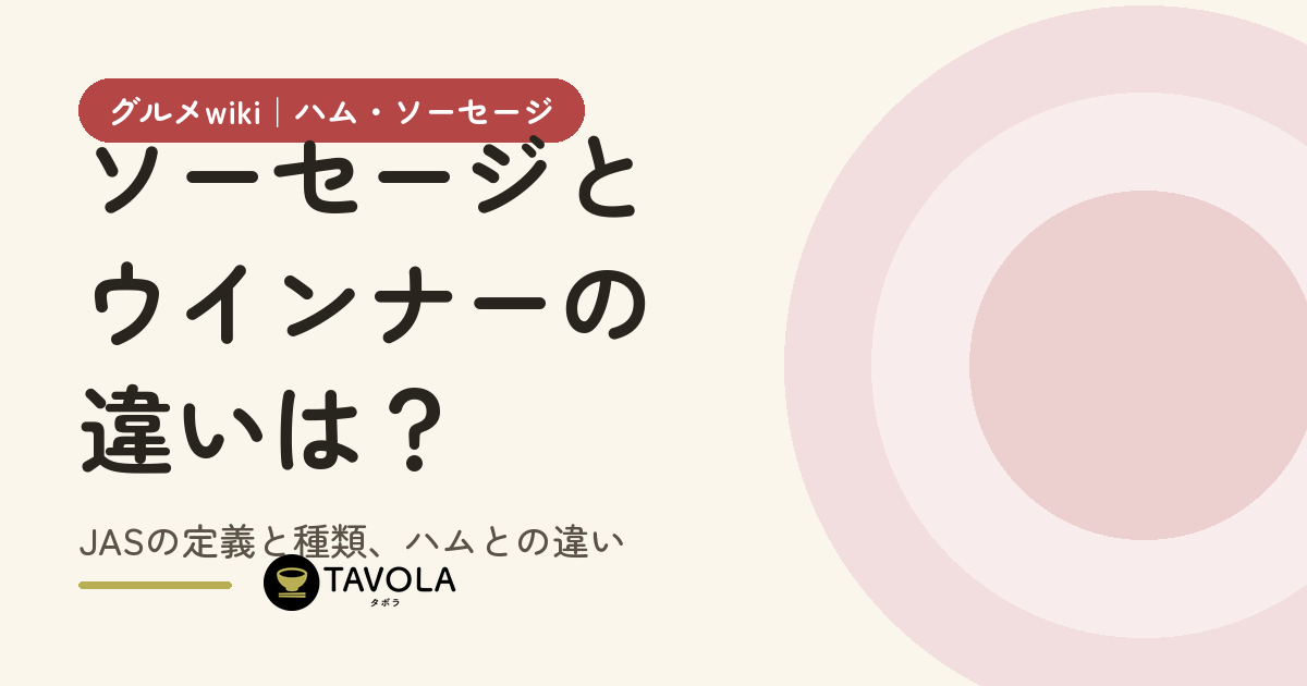 ソーセージとウインナーの違いは？JASの定義と種類、ハムとの違い