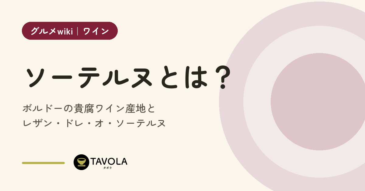 ソーテルヌとは？ボルドーの貴腐ワイン産地とレザン・ドレ・オ・ソーテルヌ