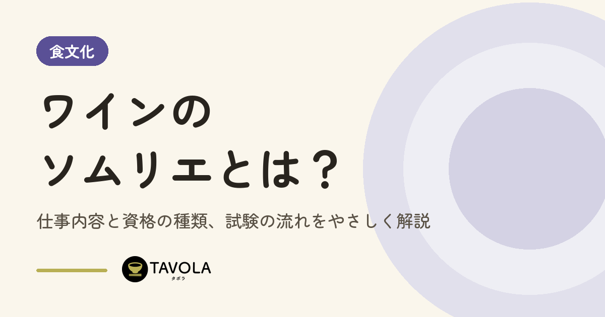 ワインのソムリエとは？仕事内容と資格の種類、試験の流れをやさしく解説
