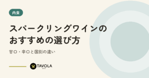 スパークリングワインのおすすめの選び方｜甘口・辛口と国別の違い