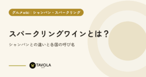 スパークリングワインとは？シャンパンとの違いと各国の呼び名