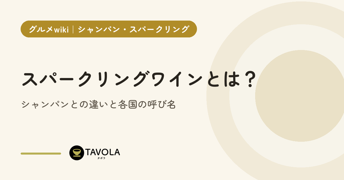 スパークリングワインとは？シャンパンとの違いと各国の呼び名