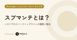 スプマンテとは？イタリアのスパークリングワインの種類と製法