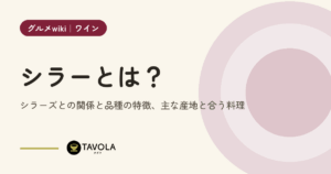 シラーとは？シラーズとの関係と品種の特徴、主な産地と合う料理